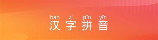 汉字拼音体|Hanzi-Pinyin-Font